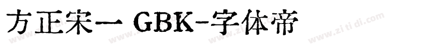方正宋一 GBK字体转换